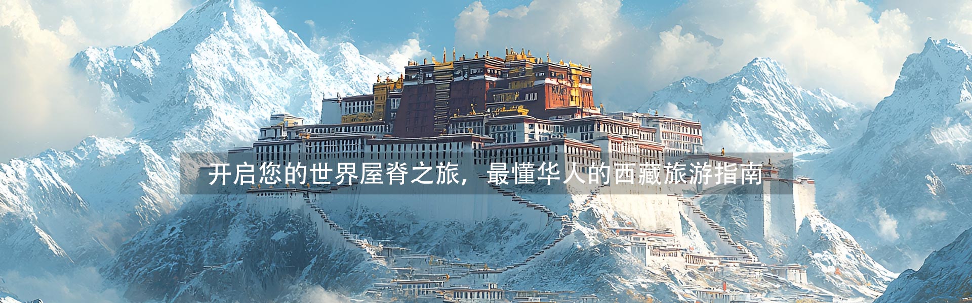 西藏行旅游网Tibetgo.org